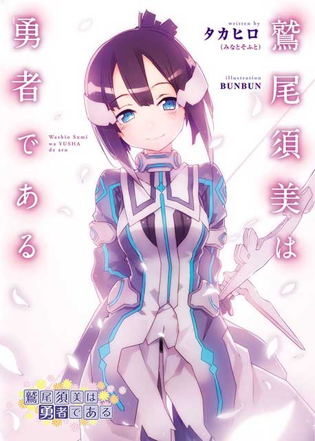 Washio Sumi wa Yuusha de Aru Light Novel