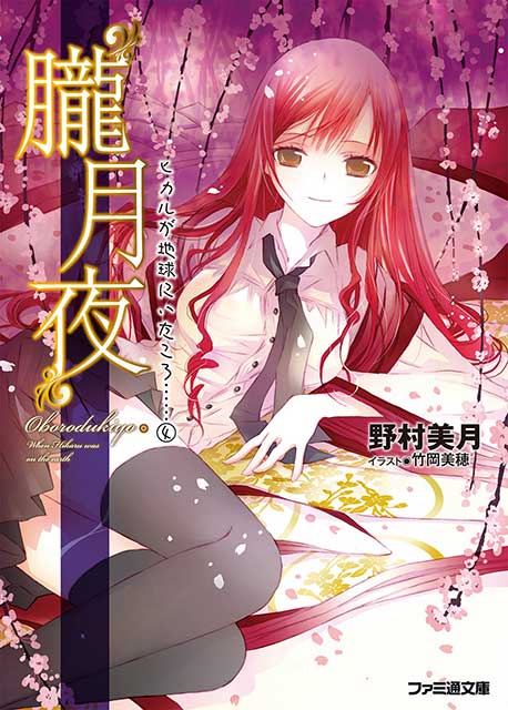 Hikaru ga Chikyuu ni Itakoro Light Novel