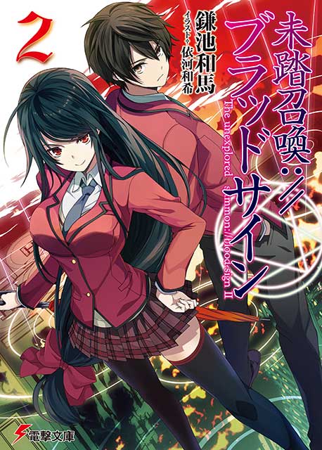 Mitou Shoukan Blood Sign Light Novel