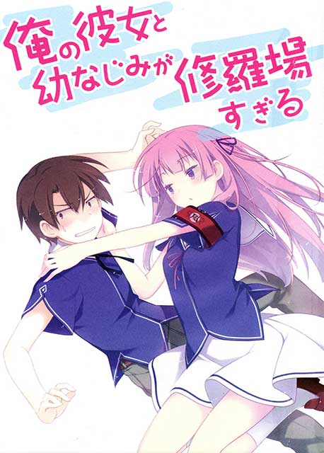 Ore no Kanojo to Osananajimi ga Shuraba Sugiru Light Novel