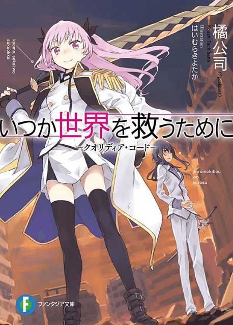 Itsuka Sekai wo Sukuu Tame ni – Qualidea Code Light Novel