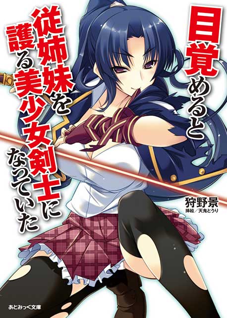 I Awoke to Find I Was the Girl Swordsman That Protects My Cousin light novel