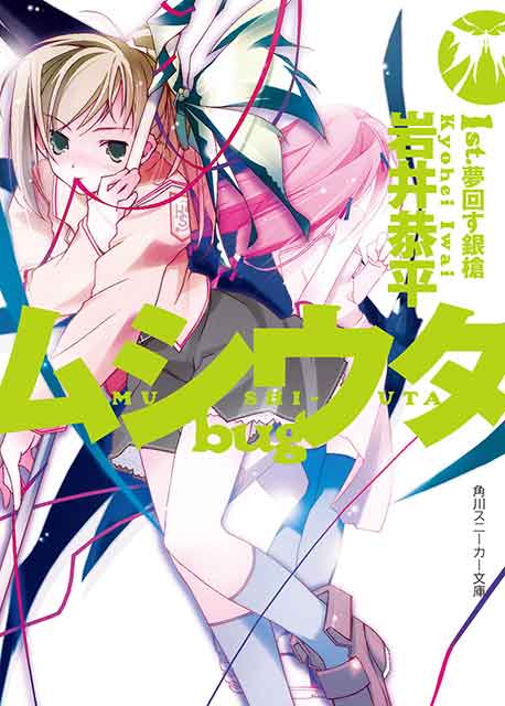 Mushi Uta Bug Light Novel